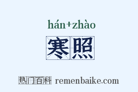 寒照是什么意思的图片